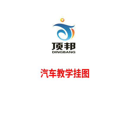 汽车教学挂图