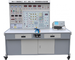 智能型电工、电子、电拖、PLC、变频调速综合实验装置