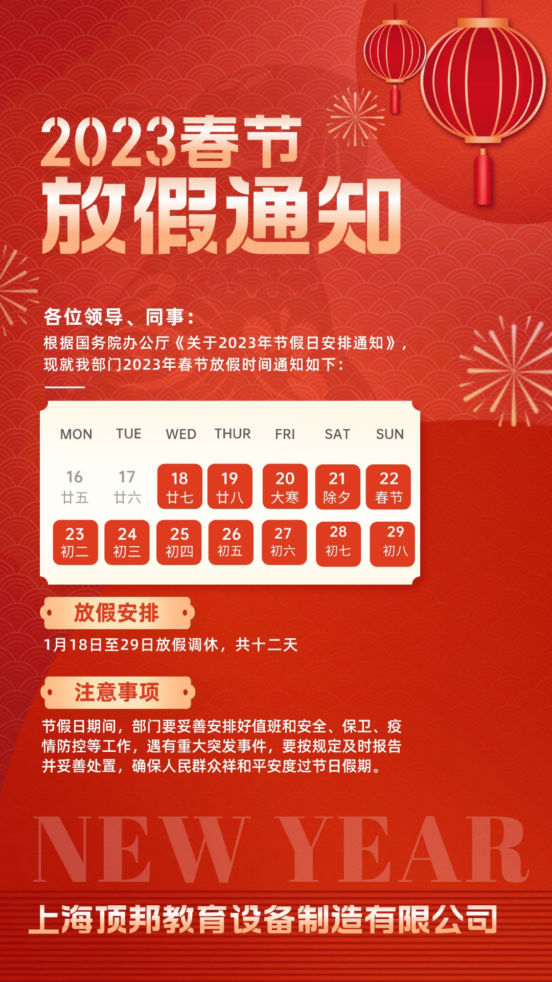 春节放假安排通知