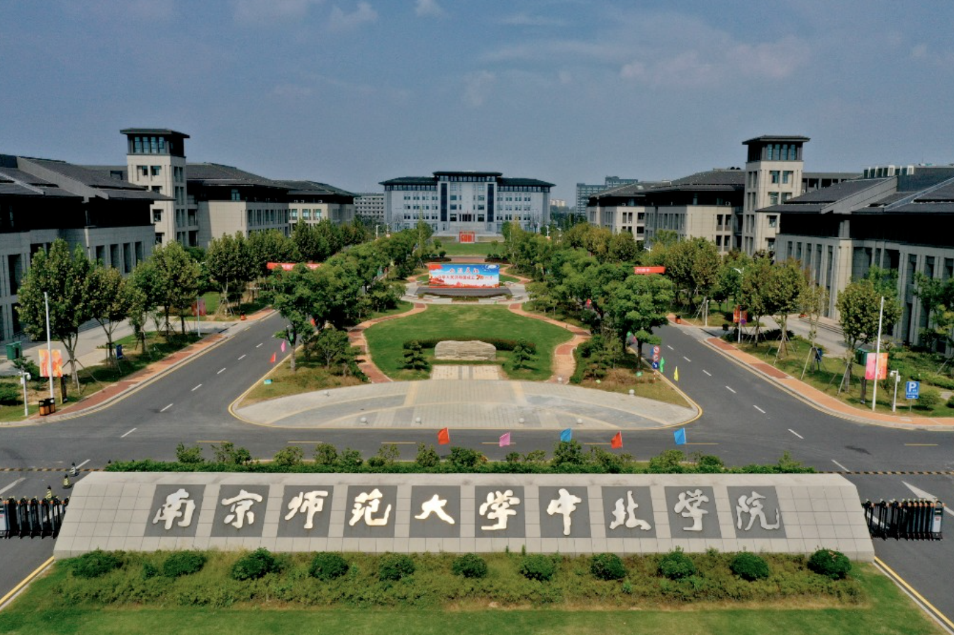 南京师范大学中北学院