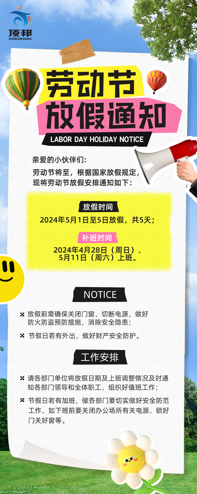 五一劳动节放假通知